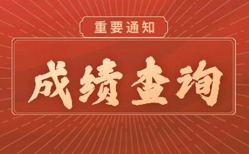 貴州教師資格證成績查詢（NTCE）入口